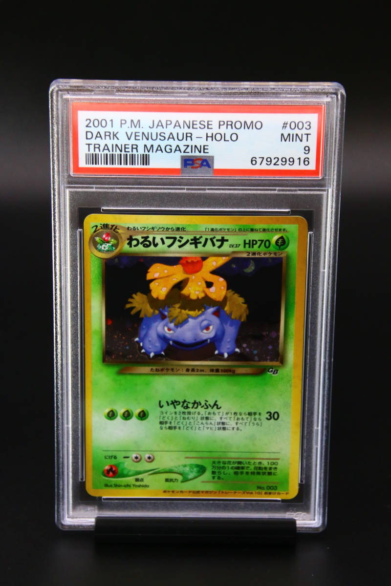 わるいフシギバナ PSA9わるいフシギバナ わるいフシギバナ: 旧裏