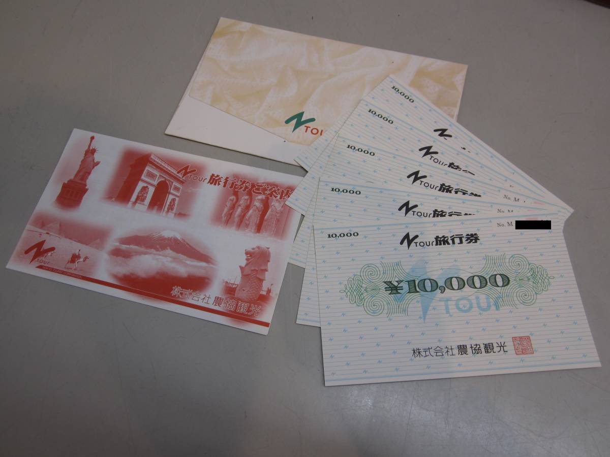21415○農協観光 Nツアー 旅行券 1万円券×5枚 額面5万円分 【公式通販】