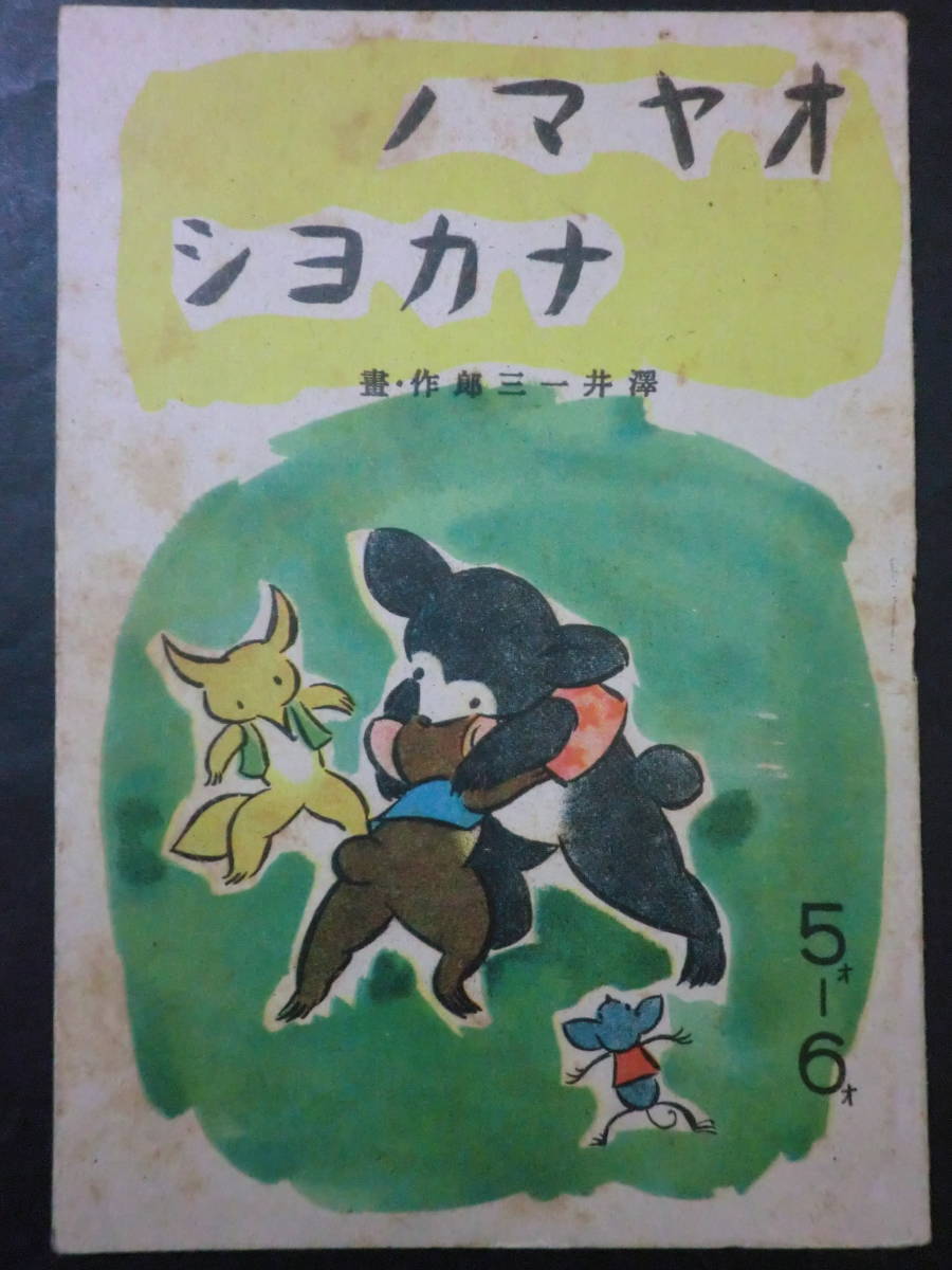 ⑪戦前・絵本「オヤマノナカヨシ」澤井一三郎/保育出版社　オール彩色刷　昭和19年