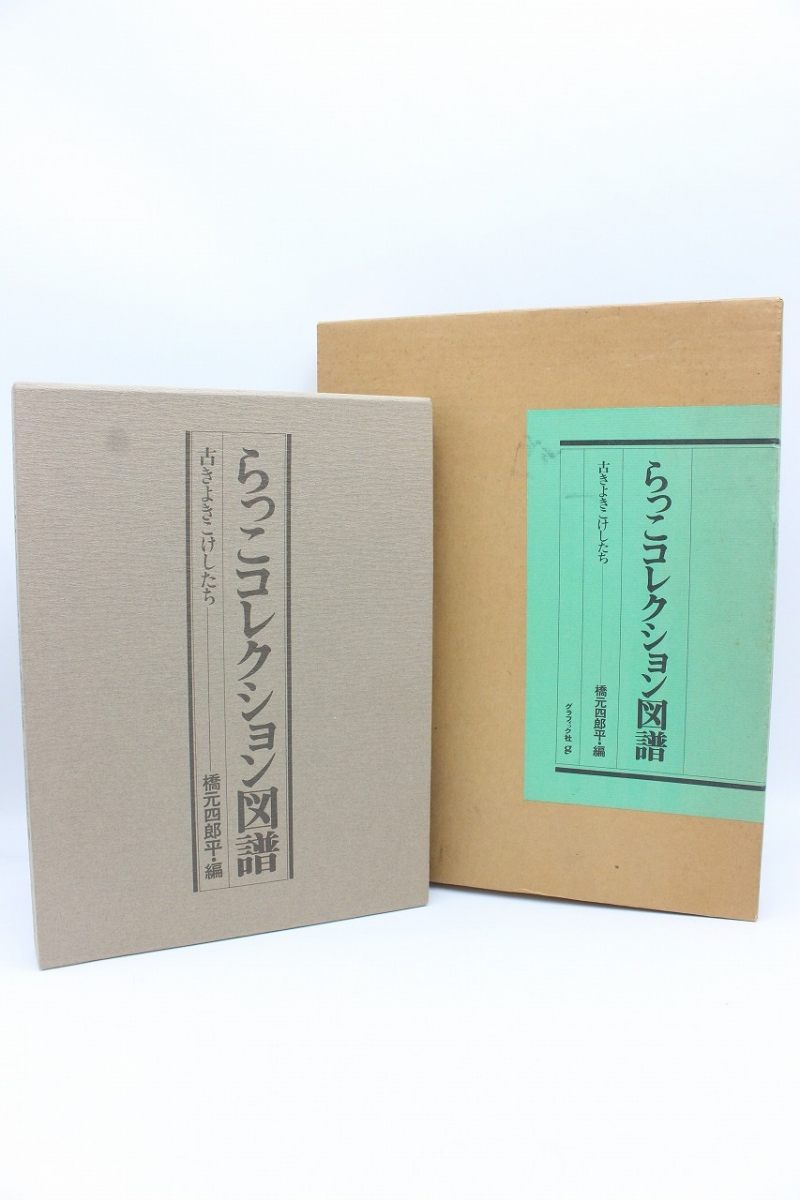 【限定SALE，爆買い】 行董 らっこコレクション図鑑 古きよきこけしたち 橋元四郎平編 800部限定 内六百四拾 本 資料 ゆうパ AZ910BOT68(こけし)｜売買されたオークション情報、yahooの商品情報をアーカイブ公開 - オ こけし