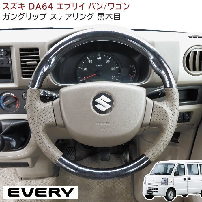 定番，セール 17634 DA64W エブリィワゴン ガングリップ ステアリング ベージュレザー 黒木目 ハンドル DA64V エブリィバン(ステアリング、ハンドル本体)｜売買されたオークション情報、yahooの商品情報をアー スズキ用