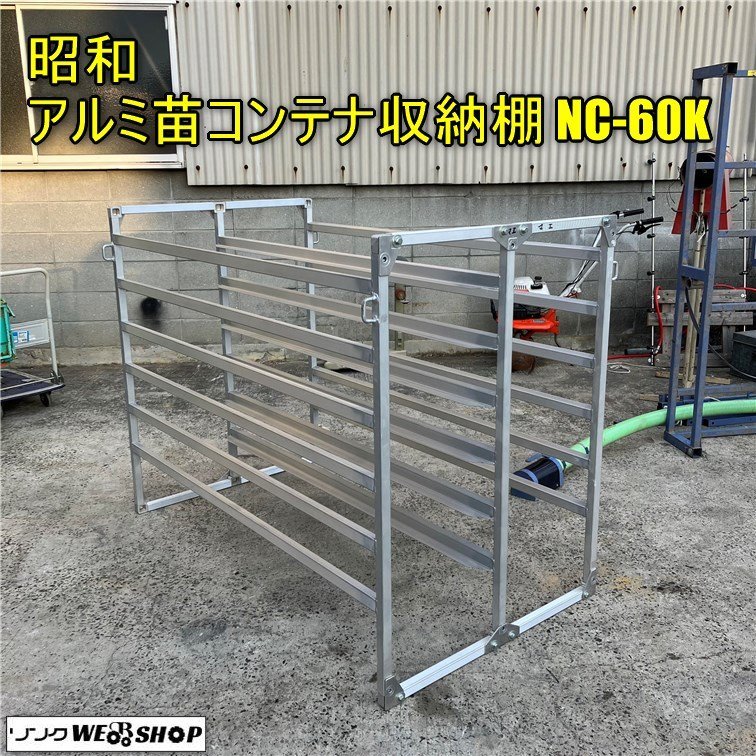 岡山◇昭和 アルミ苗コンテナ収納棚 NC-60K アルミ コンテナ 60枚 