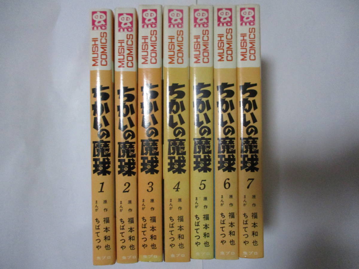 限定SALE，品質保証 原作 福本和也 漫画 ちばてつや ちかいの魔球 虫商事 虫コミックス 全7巻セット 初版 カバー付 非貸本(少年)｜売買されたオークション情報、yahooの商品情報をアーカイブ公開 - オークファン 少年