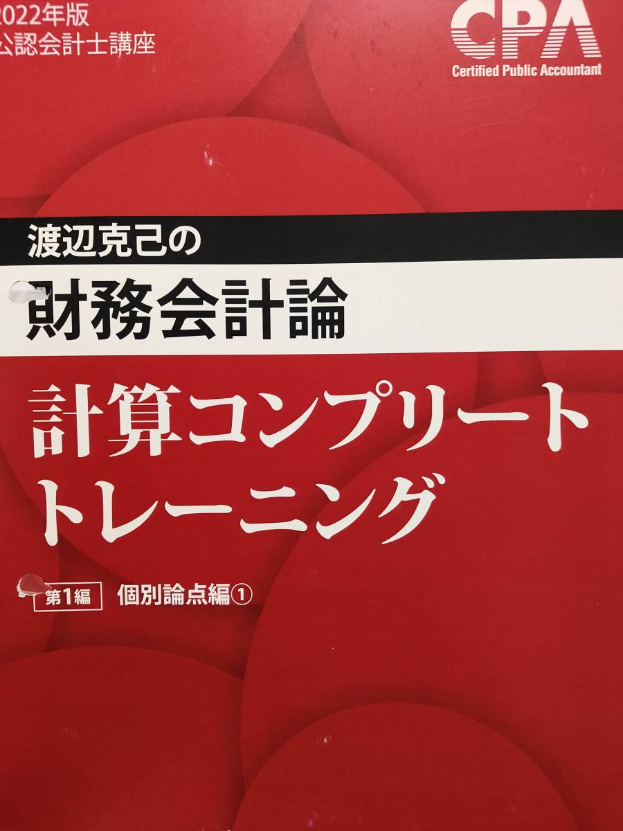 本 公認会計士試験 財務会計論 コンプリートトレーニング