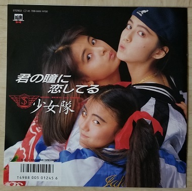 全国無料，お買い得 少女隊 / 君の瞳に恋してる 和モノ 7DB0003(その他)｜売買されたオークション情報、yahooの商品情報をアーカイブ公開 - オークファン その他