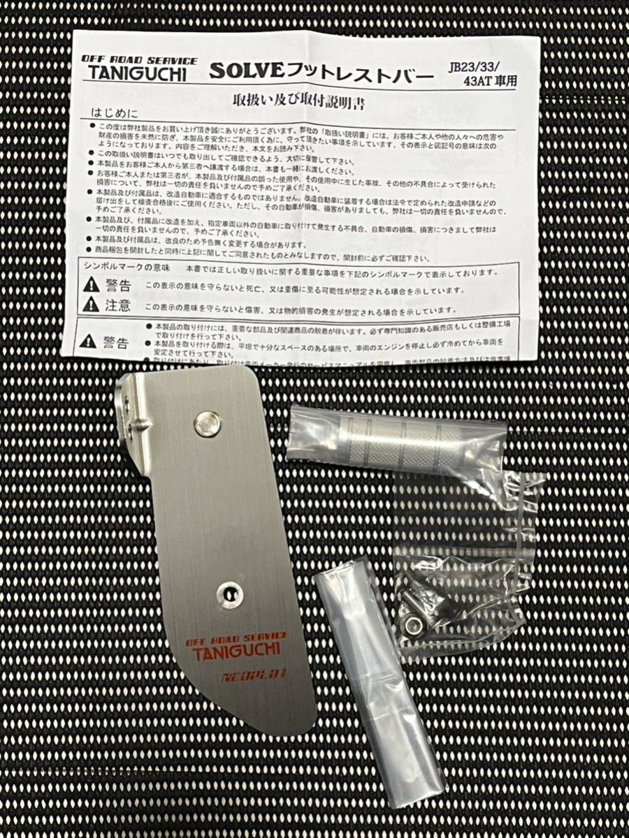 ジムニー インテリア AT車用 SOLVE フットレスト バー ステンレス JB23 JB33 JB43 タニグチ TANIGUCHI_1