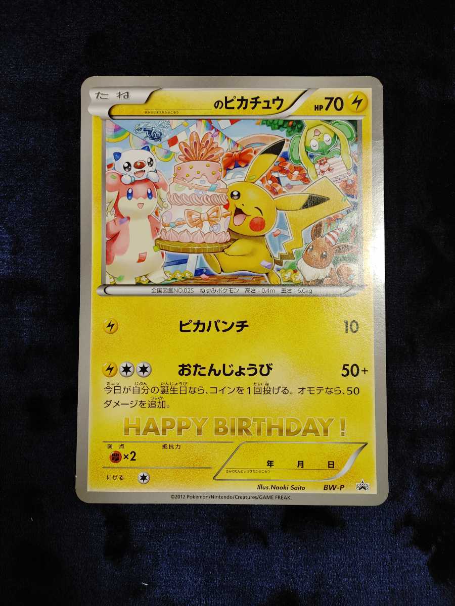 ポケモンカード ピカチュウ おたんじょうび プロモ P ピカパンチ