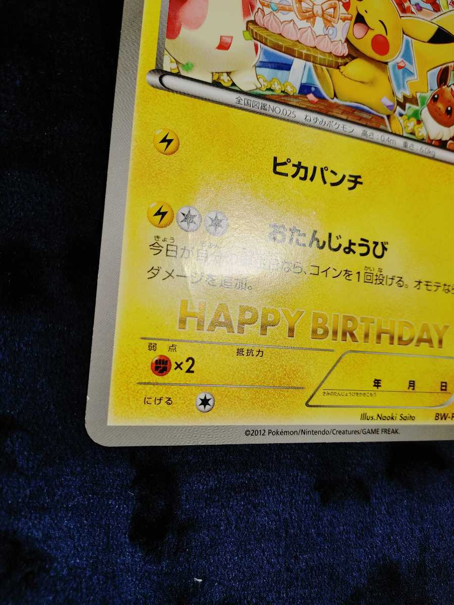 ポケモンカード ピカチュウ おたんじょうび プロモ P ピカパンチ