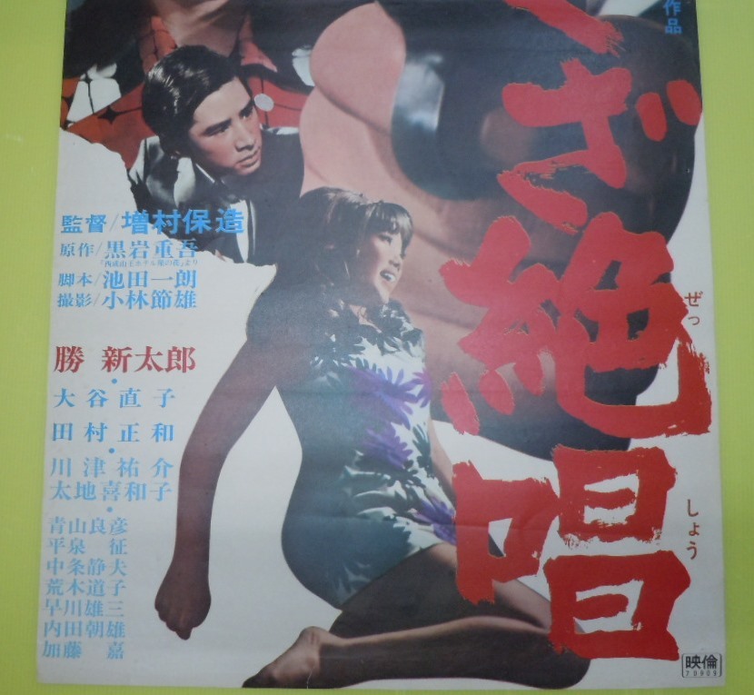 ○勝新太郎【やくざ絶唱】ダイニチ 立看 上下接着 映画ポスター○大谷