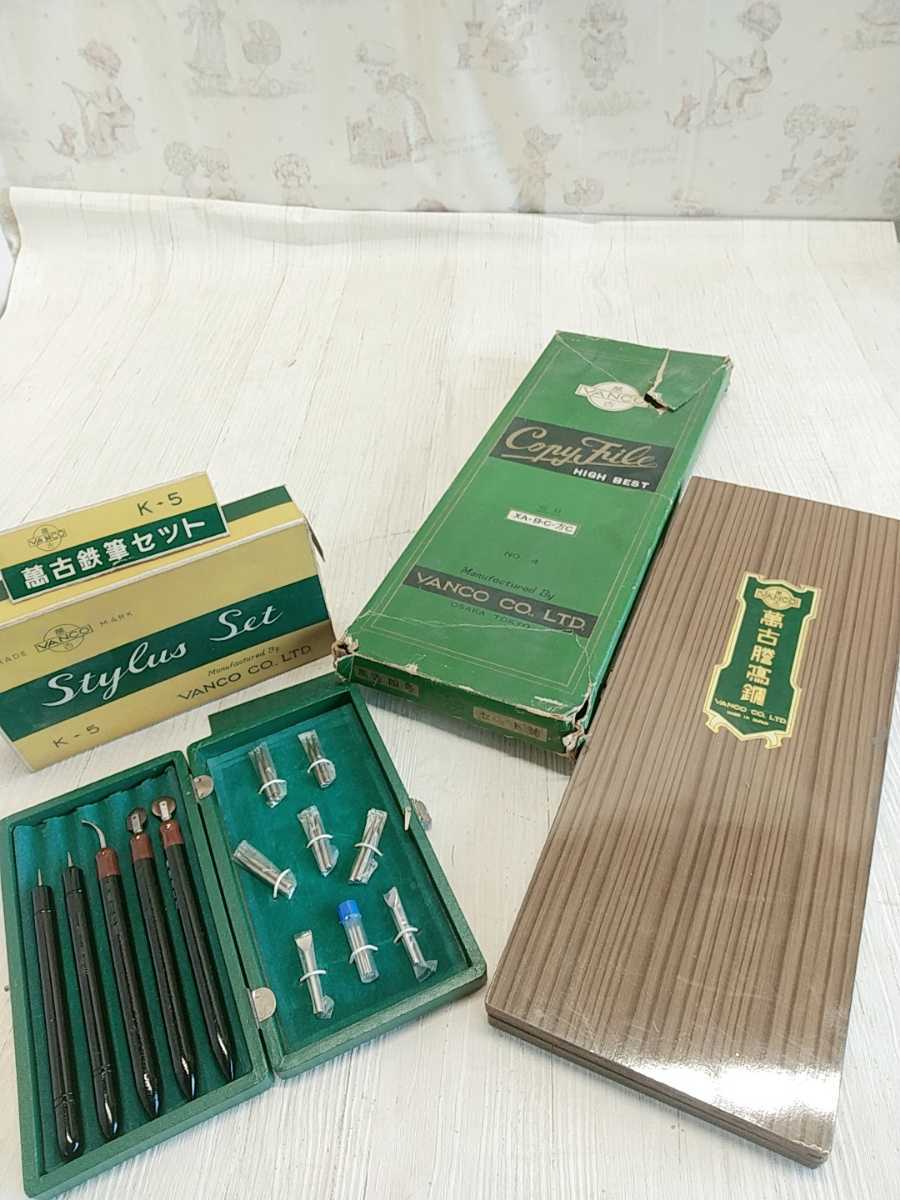 昭和レトロ 萬古 2点セット K-5 鉄筆 箱付 VANCO 印刷器 コレクション 