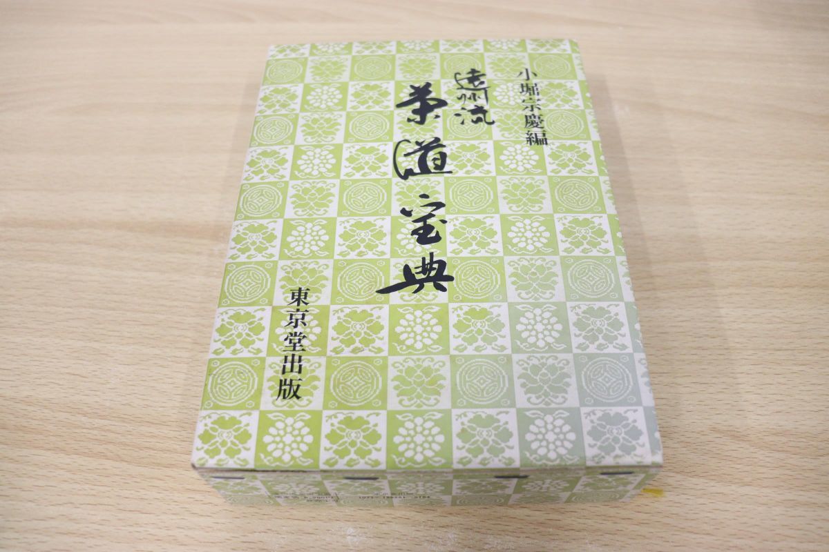 遠州流作法書 11冊