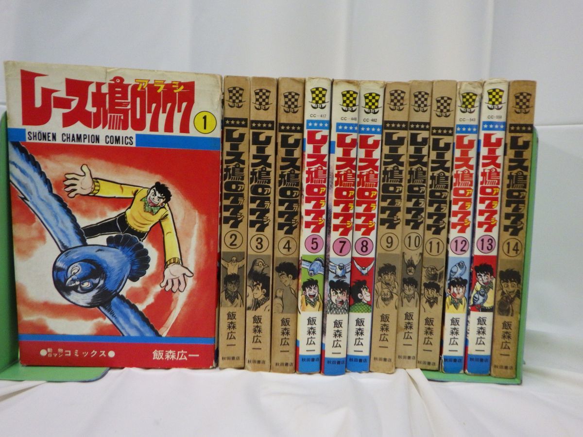 SET2F レース鳩0777（アラシ）13冊（3.5.9.10.11.13.14巻が初版  