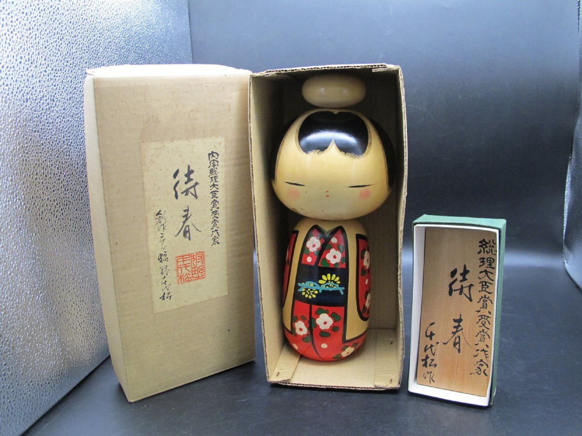 創作こけし・狩野千代松作 「待春」/約31cm/直筆サイン入り/木彫人形 