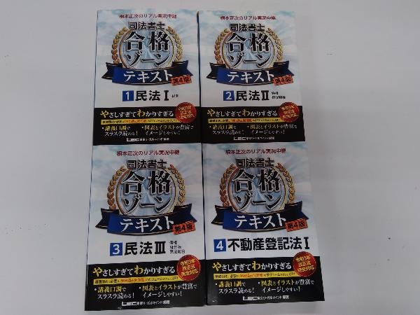 司法書士 合格ゾーンテキスト 第4版セット 根本正次