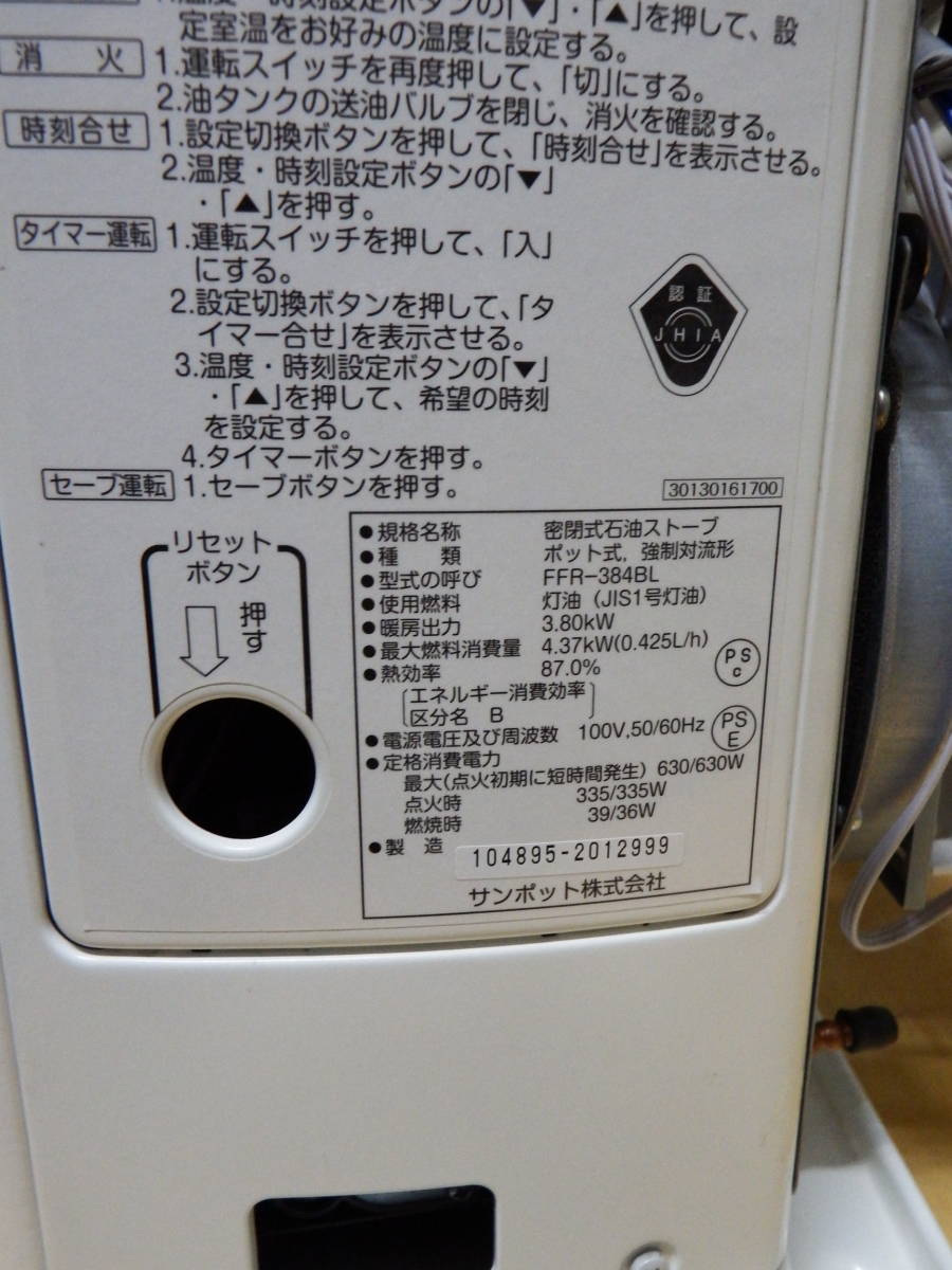 石油ストーブ FFR-384BL M【分解整備済】 サンポットFF式 ストーブ、分解整備済 FFR-384BL 引取可能 FFR-384BL