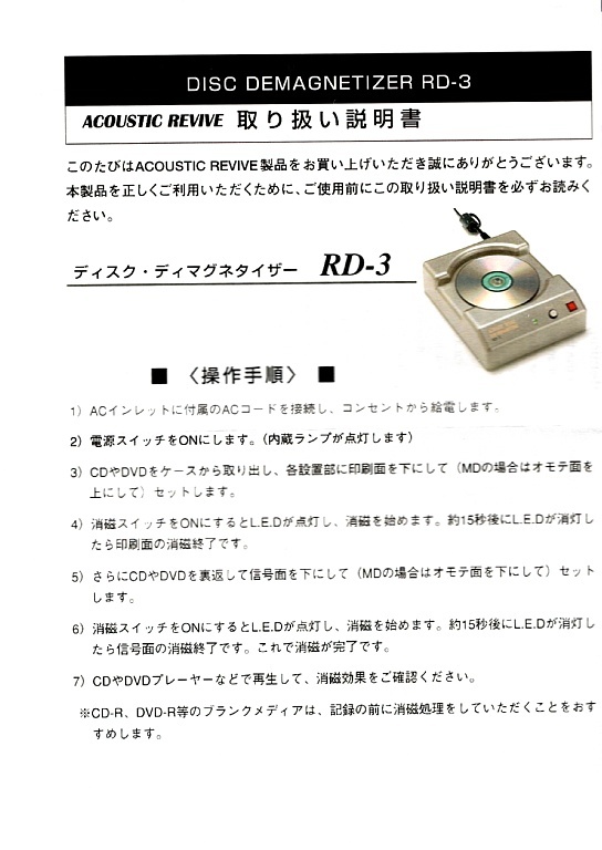 <画期的!>アコースティックリバイブ(Acoustic Revive)社製、世界特許の消磁器:RD3(美品) ACOUSTIC アコースティックリバイブ オーディオ機器 R-AL1-AS Conditioner XLR-1.0