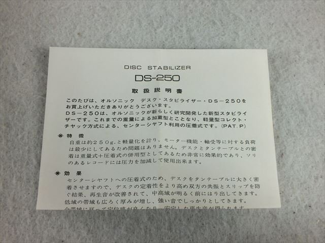 ★ ORSONIC オルソニック DS-250 スタビライザー 元箱付き 中古 現状品 221101Y6511