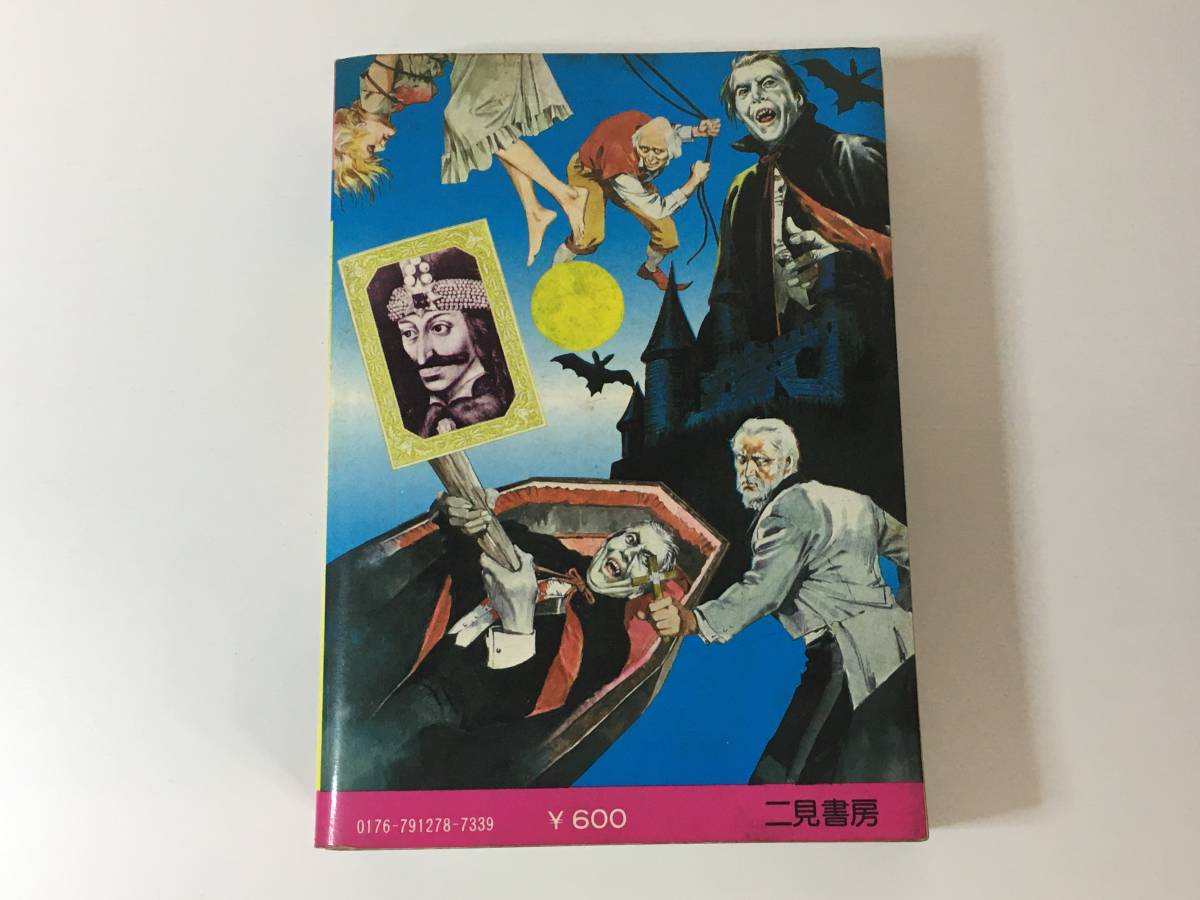 ドラキュラ大図鑑 中岡俊哉 二見書房 初版 フタミのなんでも大博士7