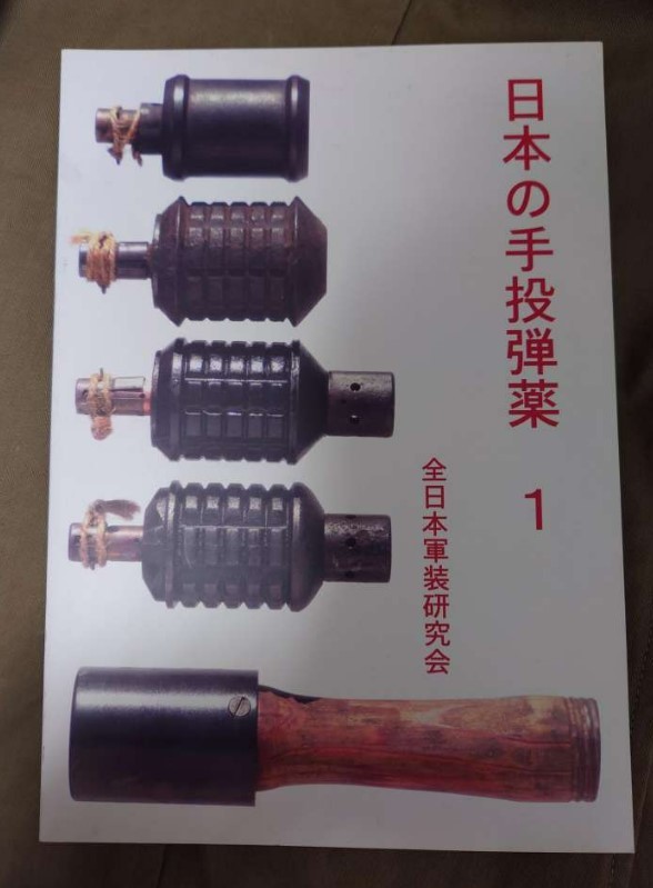 日本軍日本陸軍☆専門誌日本の手投弾薬-刀緒拳銃三式略帽戦闘帽鉄帽