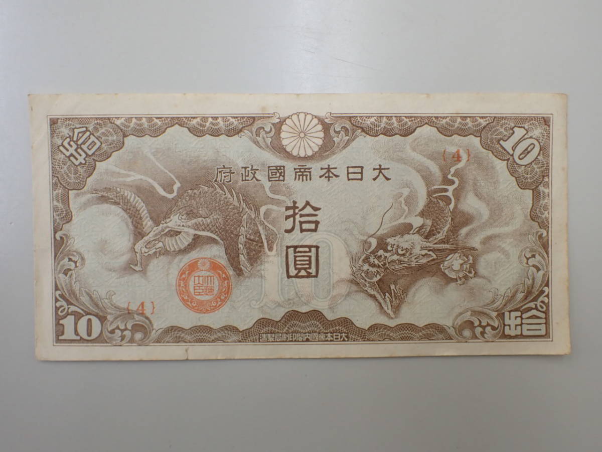 1円～；紙幣・札-11；（破け有り） 軍票 日華事変 改正ろ号 10円・拾圓 ☆