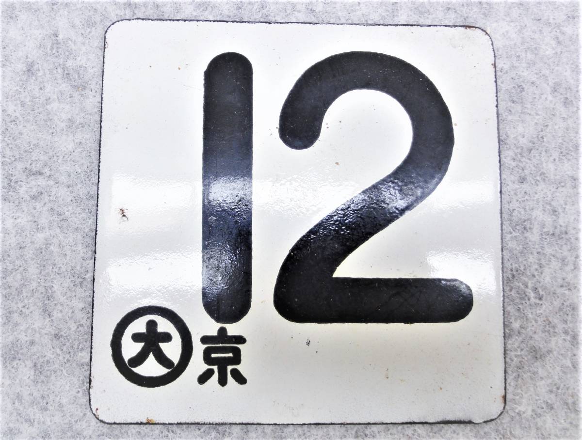 鉄道 標識 ホーロー板 12 数字 プレート 丸に大 京 看板 数字表示 古 