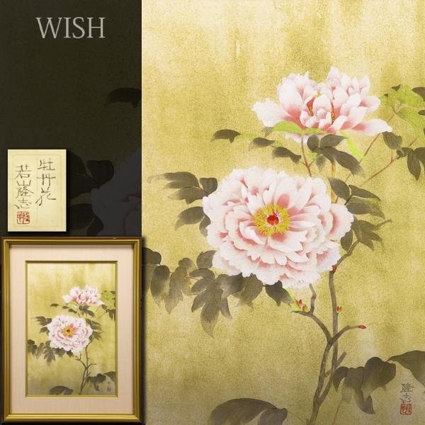 真作】【WISH】若山隆志「牡丹花」日本画 12号 大作 金箔仕様 絹本 共