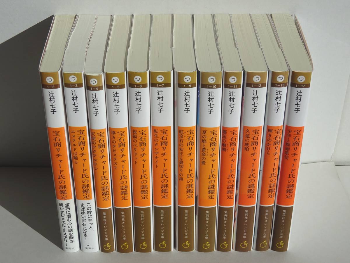 宝石商リチャード氏の謎鑑定 12冊セット / 著者 辻村 七子 / 集英社