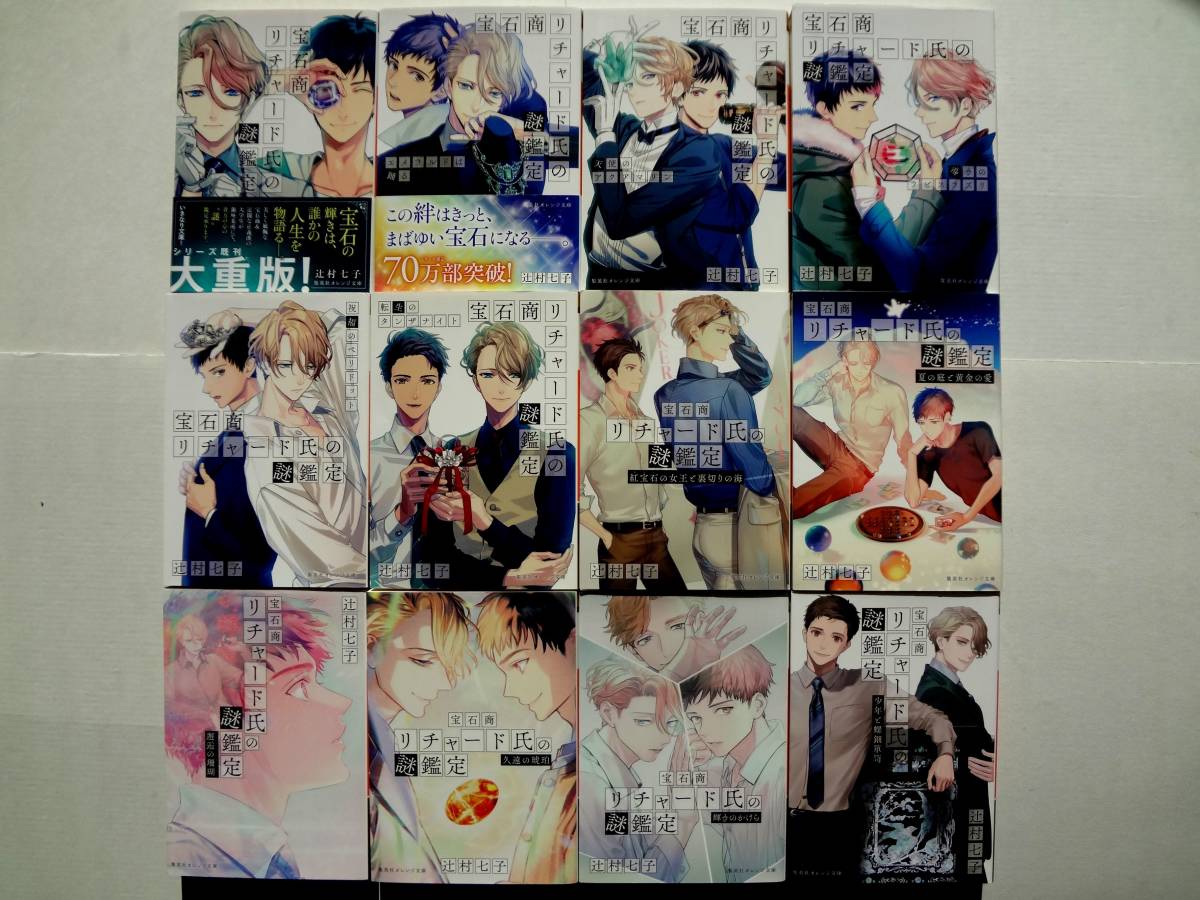宝石商リチャード氏の謎鑑定 12冊セット / 著者 辻村 七子 / 集英社