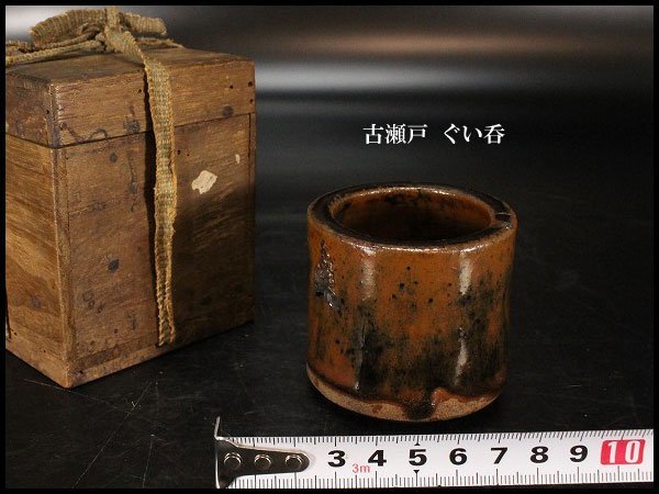古瀬戸 鎌倉時代 入蘆花（ロカニイル） CE） 黄瀬戸ぐい呑 山盃（1185