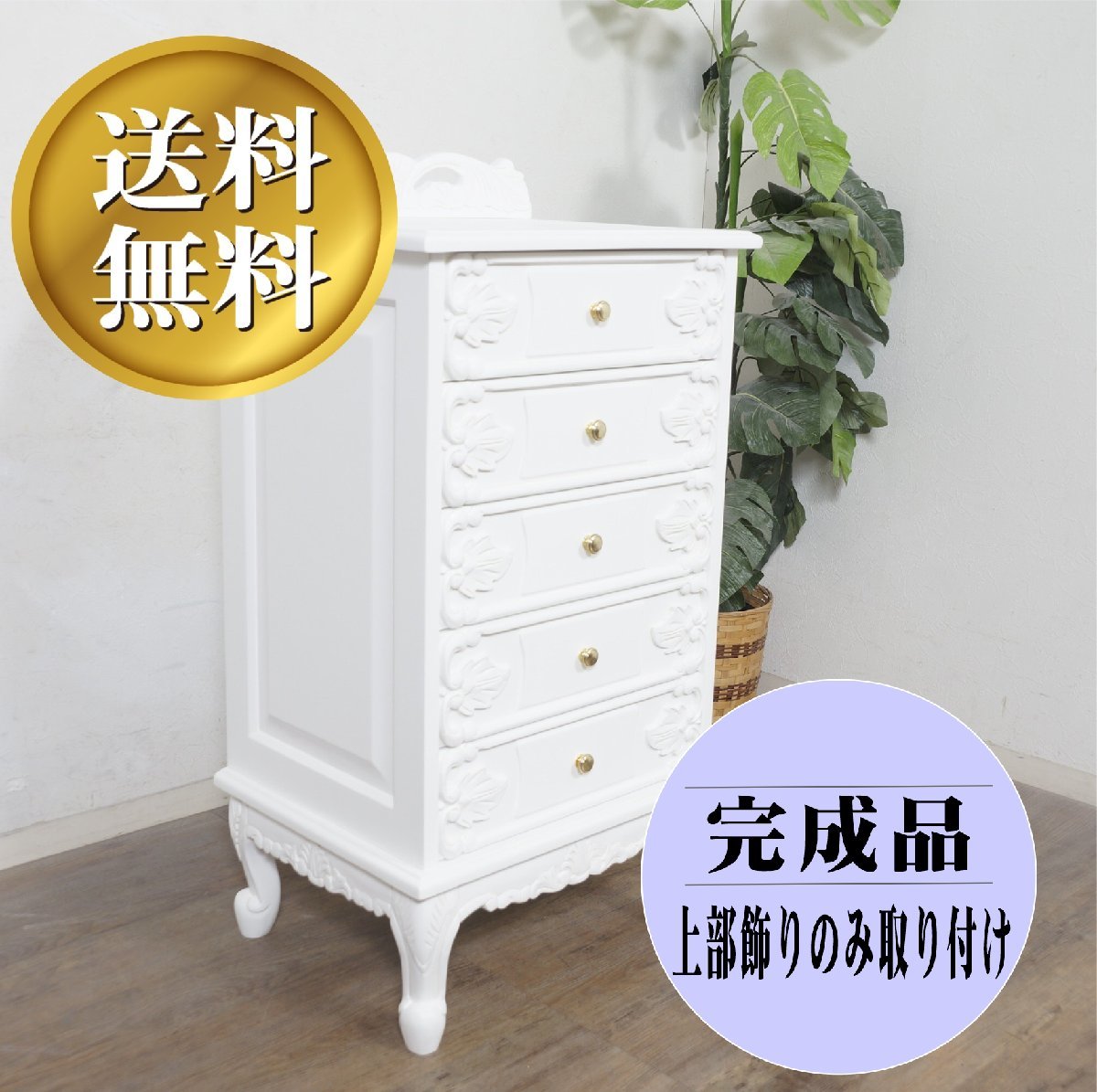 送料無料！ ▲　ロココ風 アンティーク調 チェスト 猫脚チェスト5段　FF7724