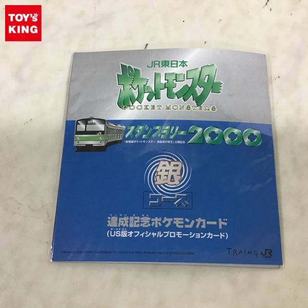 スタンプラリー2000 達成記念ポケモンカード 銀コース 1円〜 未開封 JR東日本ポケットモンスター スタンプラリー2000 銀