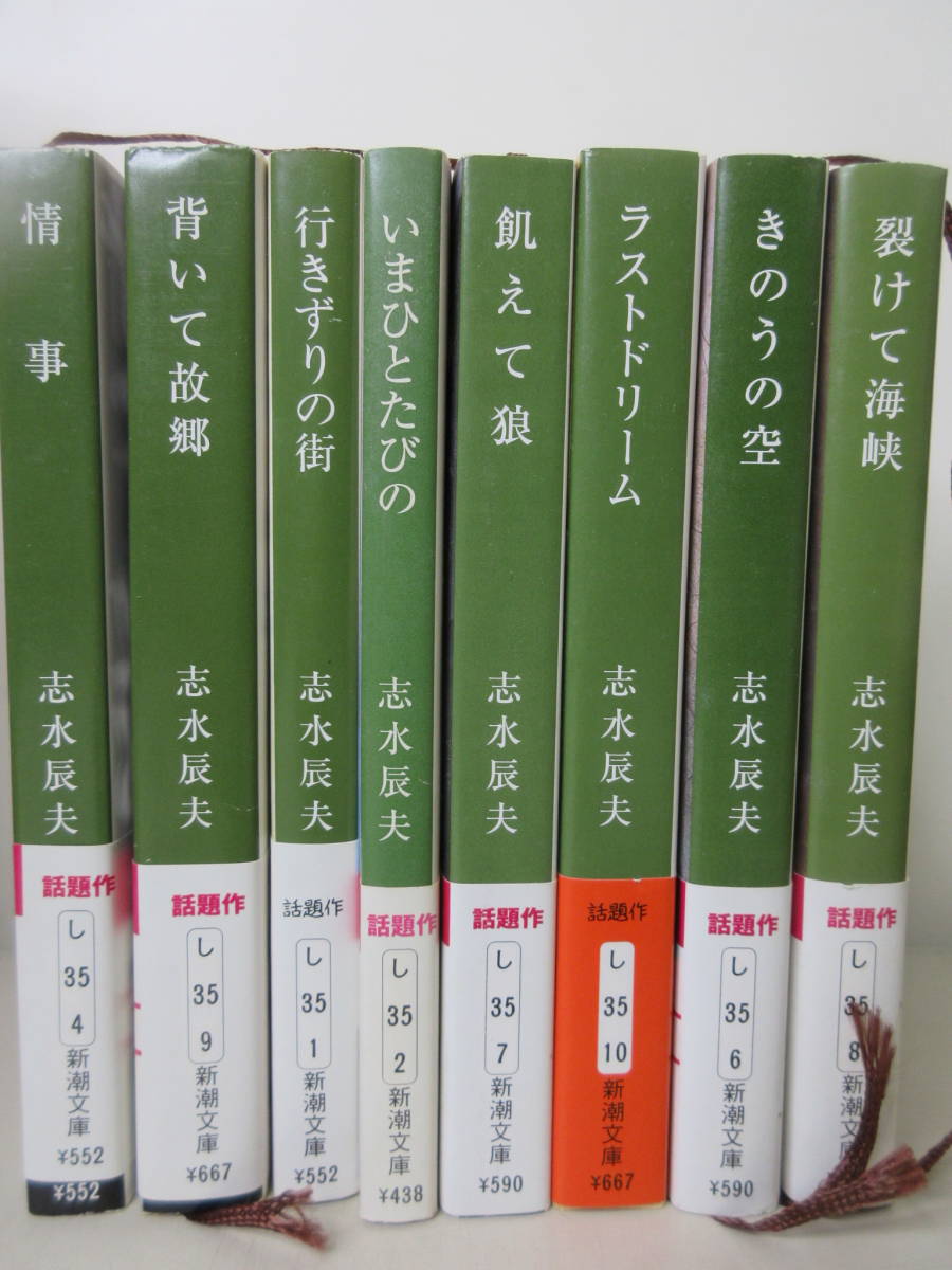 志水辰夫 文庫 8冊セット 裂けて海峡/きのうの空/ラストドリーム/飢えて狼/いまひとたびの/行きずりの街/背いて故郷/情事 ...