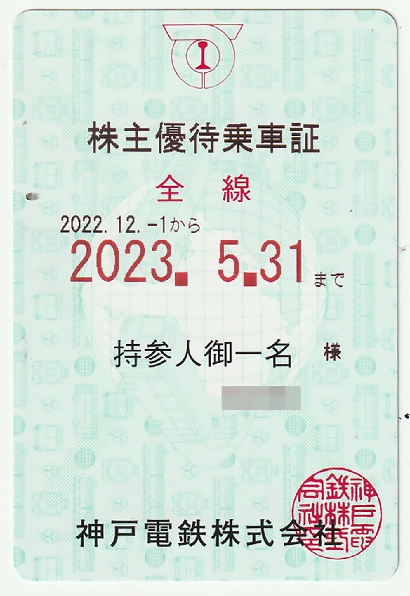 神戸電鉄株主優待証1枚送料込み 神戸電鉄 株主優待乗車証 定期