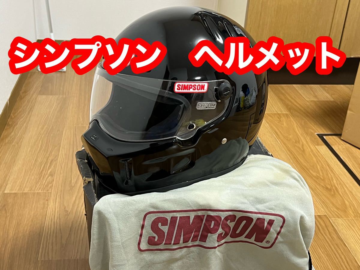 SIMSON ブラック フルフェイスヘルメット スーパーバンディット9 シンプソン SIMPSON super bandit 9 59センチ ブラック フルフェイス