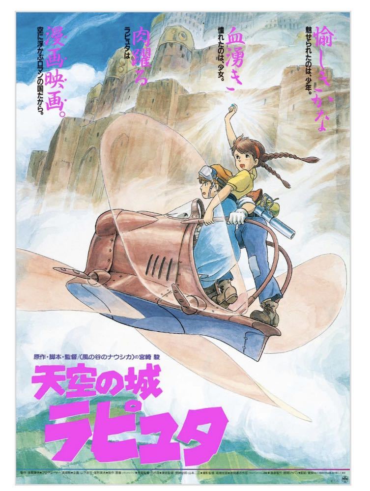 ポスター 宮崎駿 スタジオジブリ 新品未開封品 復刻 『天空の城 