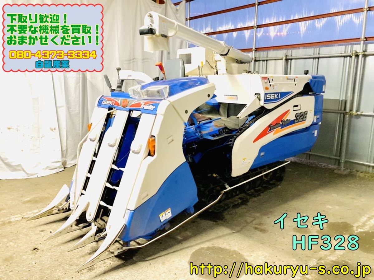 イセキコンバイン HFG328 3条刈 403H 【公式通販】