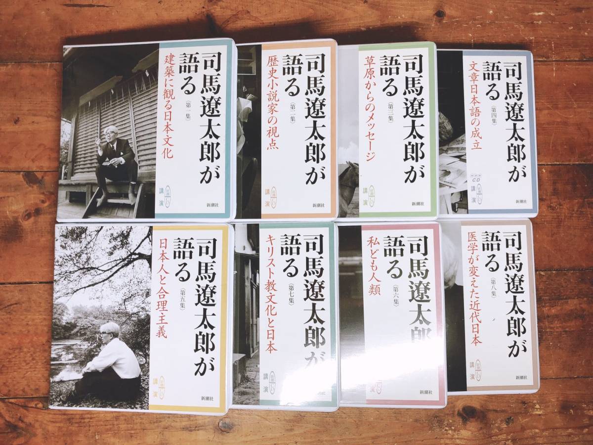 新作登場 廃盤 新潮講演 司馬遼太郎が語る CD全8枚 検:日本文化/日本語/日本人/キリスト教/街道をゆく/竜馬がゆく/坂の上の雲(CD)｜売買されたオークション情報、yahooの商品情報をアーカイブ公開 - オ その他