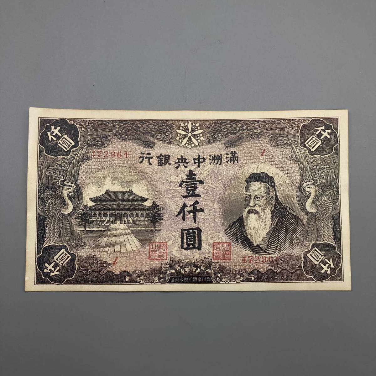 新作，大得価 満州中央銀行 壹仟圓 1000円 紙幣 満洲 古銭 中国 銀行券 古札 旧紙幣 アンティーク(世界)｜売買されたオークション情報、yahooの商品情報をアーカイブ公開 - オークファン 世界