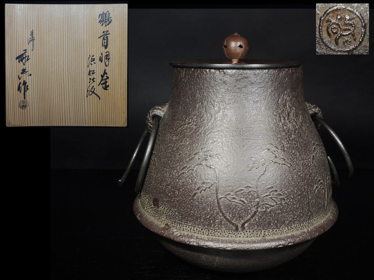 ◇鶴首羽釜・人間国宝 釜師 高橋敬典・釜鐶付・鉄釜・茶釜・共