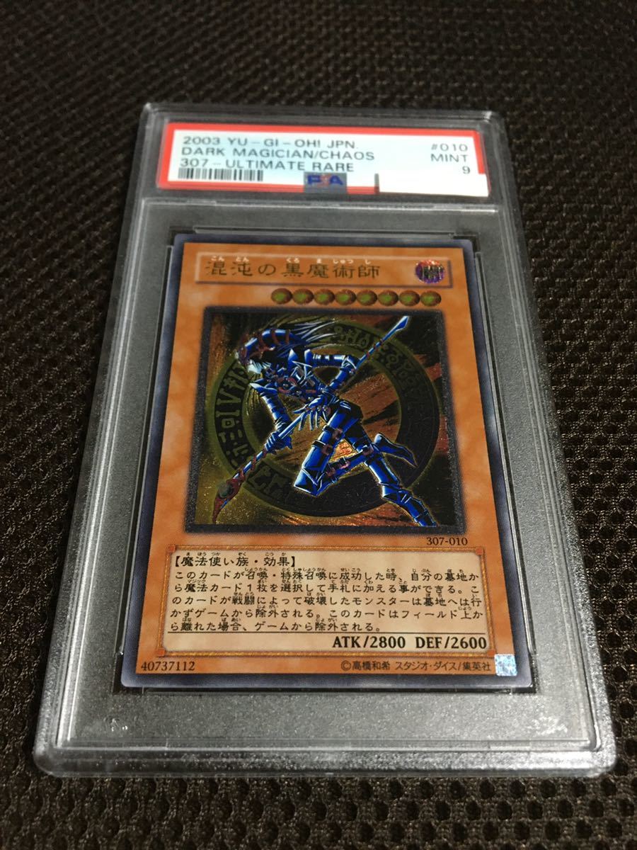 遊戯王 PSA9 現存71枚 混沌の黒魔術師 アルティメット（レリーフ