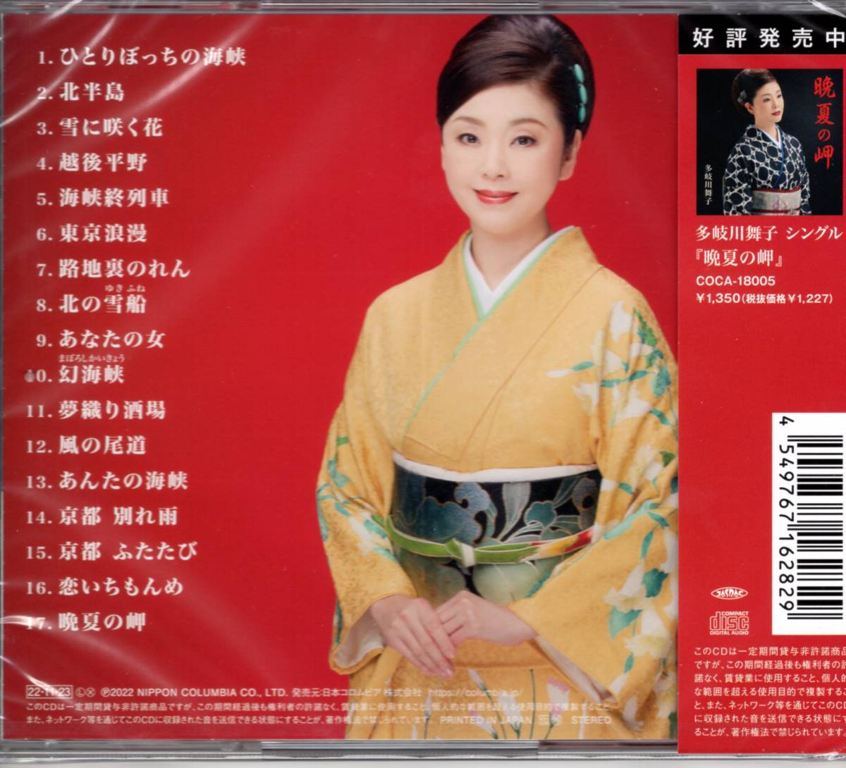 多岐川舞子 - 晩夏の岬 多岐川舞子全曲集 演歌 ミュージック 全曲集