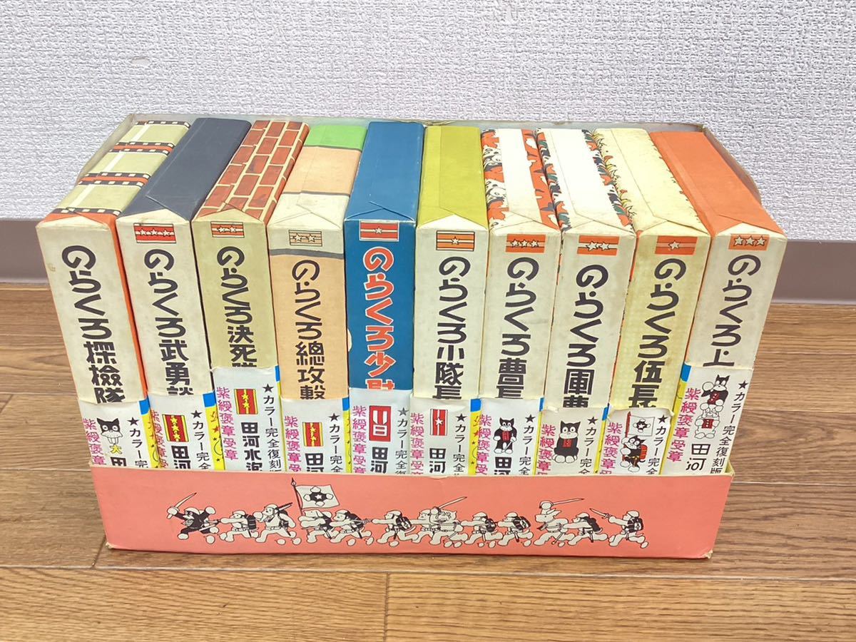 のらくろ復刻本カラー版単行本全11冊田河水泡講談社