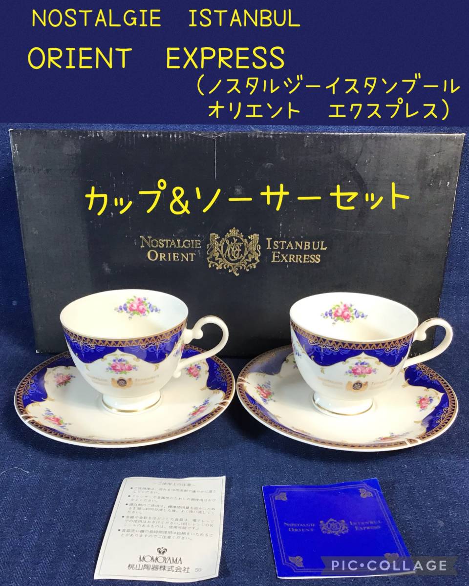 ☆ NOSTALGIE ISTANBUL ORIENT EXPRESS(ノスタルジーイスタンブールオリエントエクスプレス)カップ＆ソーサーセット☆未使用品