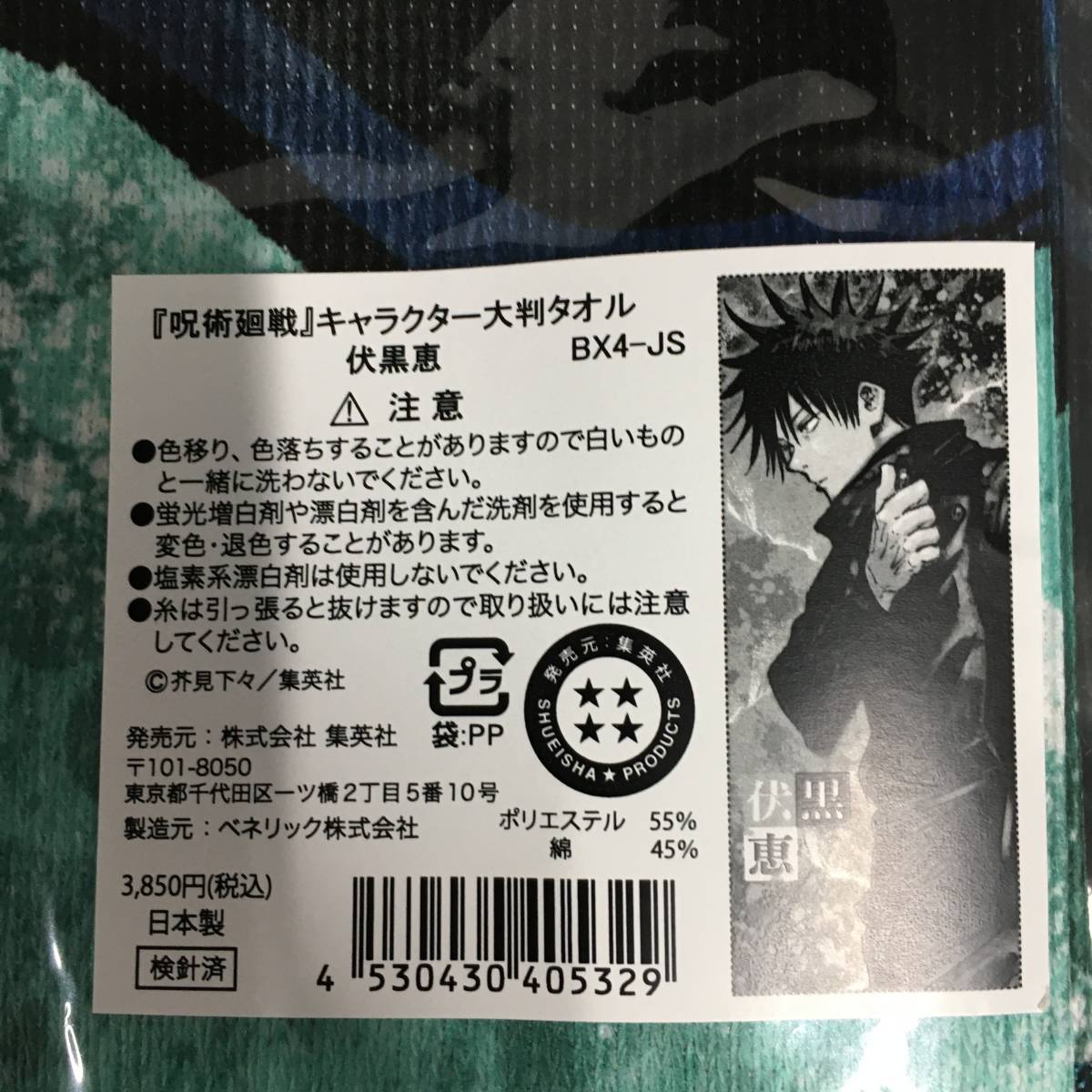 ○未開封 呪術廻戦 キャラクター大判タオル 3点セット [五条悟 伏黒恵 