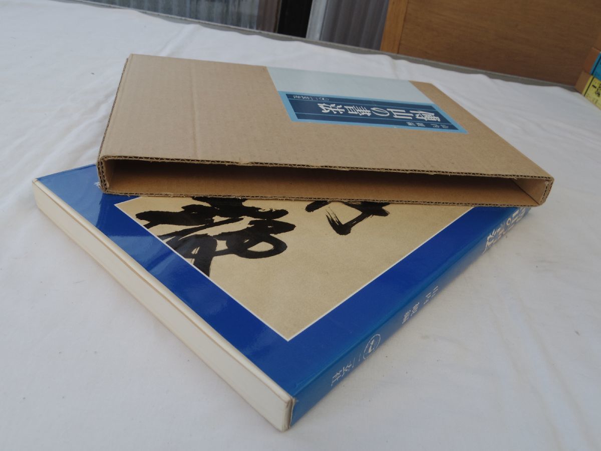 傅山の書法 山内観 : - 最後出清《傅山の書法》⁄