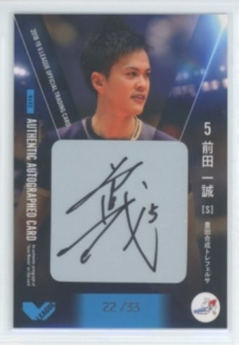 1円スタート】2018-19 Vリーグ男子 前田一誠 プレミアムシール直筆 