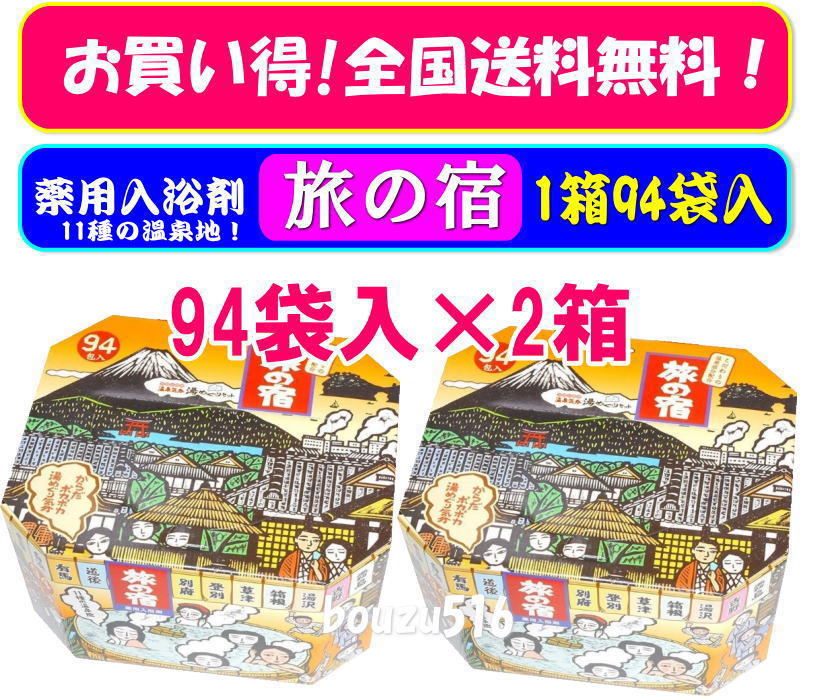 ＼＼新品未使用／／☆薬用入浴剤♪旅の宿♪94袋入り×2箱♪11種類の温泉地がお手軽に！♪♪☆彡