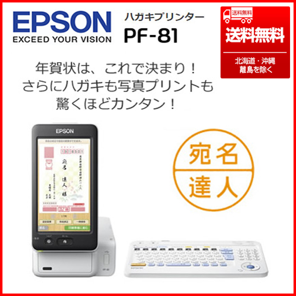 最安値，正規品 2021年製 品 EPSON Colorio/エプソン カラリオ ハガキプリンター PF-81-2022 年賀状 宛名達人 新元号 令和 対応 本州限定(エプソン)｜売買されたオークション情報、yahooの商品情報をアーカイブ公開 - エプソン