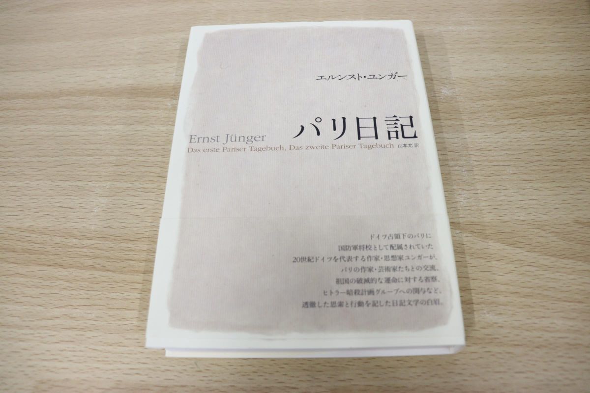 ○01)パリ日記/エルンスト・ユンガー/山本尤/月曜社/2011年 状態ランク