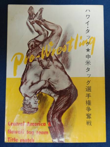 力道山1955年プロレスパンフレット中米ハワイタッグ選手権半券付